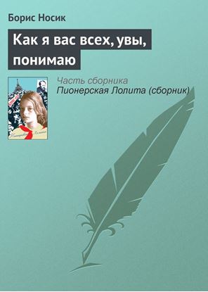 Обложка книги "Как я вас всех, увы, понимаю"