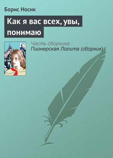 Обложка книги "Как я вас всех, увы, понимаю"