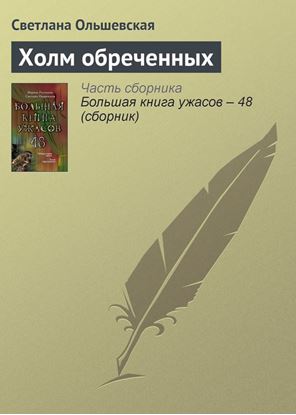 Обложка книги "Холм обреченных"