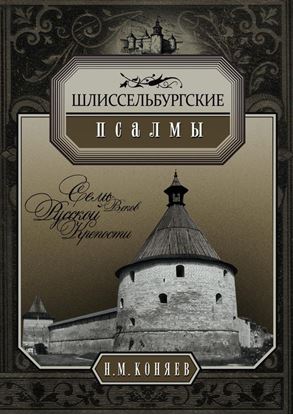 Обложка книги "Шлиссельбургские псалмы. Семь веков русской крепости"