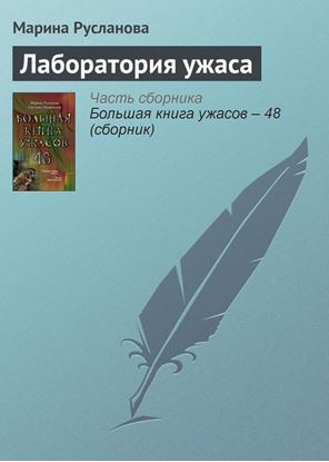Обложка книги "Лаборатория ужаса"