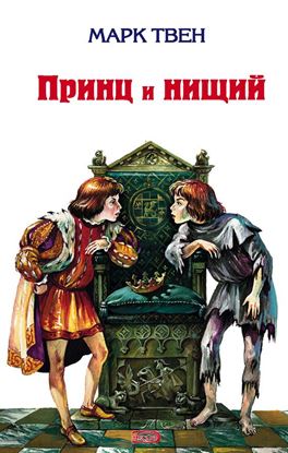 Обложка книги "Принц и нищий"