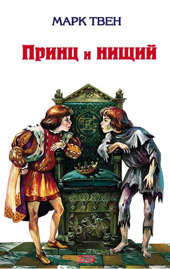 Обложка книги "Принц и нищий"