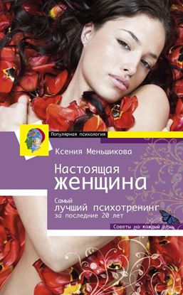 Обложка книги "Настоящая женщина. Самый лучший психотренинг для женщин за последние 20 лет"