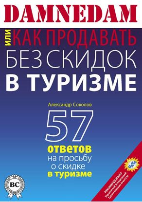 Обложка книги "DAMNEDAM, или Как продавать без скидок в туризме"