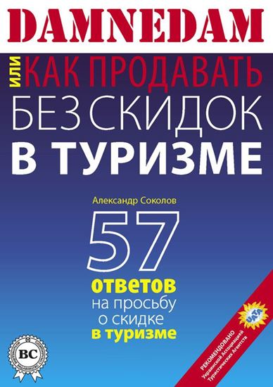 Обложка книги "DAMNEDAM, или Как продавать без скидок в туризме"