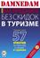 Обложка книги "DAMNEDAM, или Как продавать без скидок в туризме"