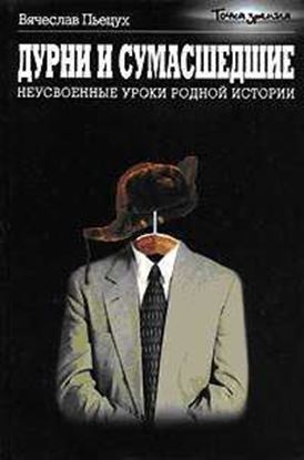 Обложка книги "Дурни и сумасшедшие. Неусвоенные уроки родной истории"