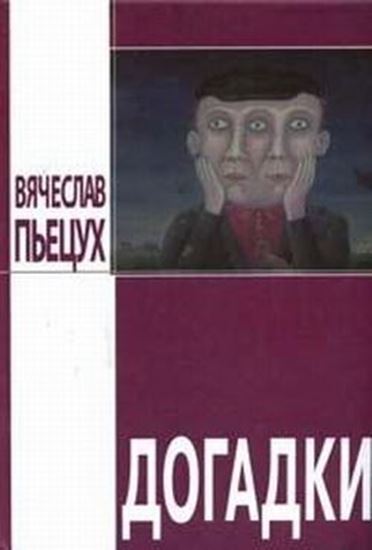 Обложка книги "Догадки (сборник)"