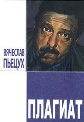 Обложка книги "Плагиат. Повести и рассказы"