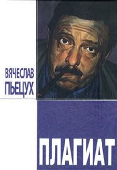 Обложка книги "Плагиат. Повести и рассказы"