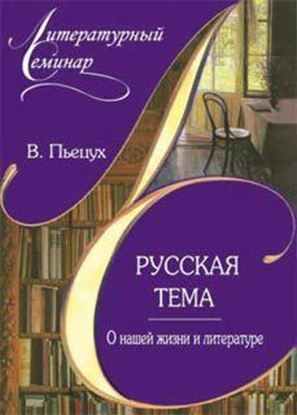 Обложка книги "Русская тема О нашей жизни и литературе"