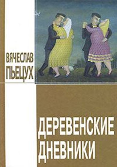 Обложка книги "Деревенские дневники"