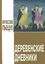 Обложка книги "Деревенские дневники"