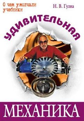Обложка книги "Удивительная механика"