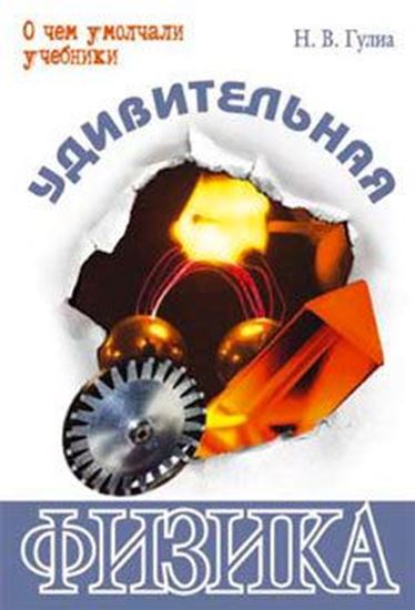 Обложка книги "Удивительная физика"