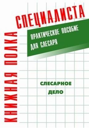 Обложка книги "Слесарное дело: Практическое пособие для слесаря"
