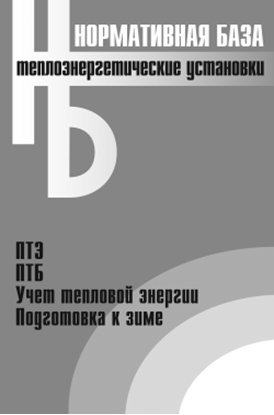 Обложка книги "Теплоэнергетические установки. Сборник нормативных документов"