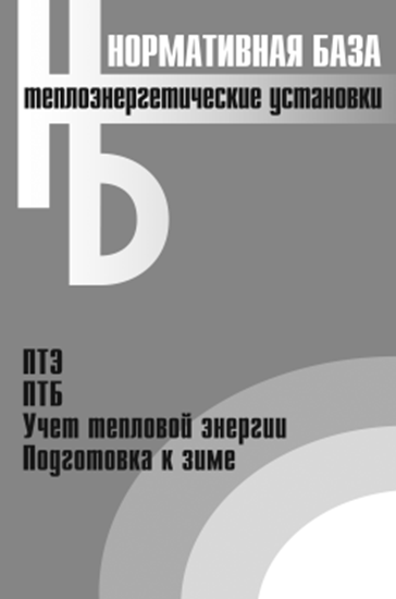 Обложка книги "Теплоэнергетические установки. Сборник нормативных документов"