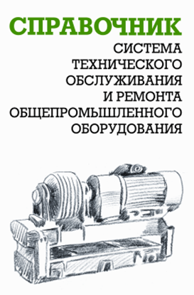 Обложка книги "Система технического обслуживания и ремонта общепромышленного оборудования: Справочник"