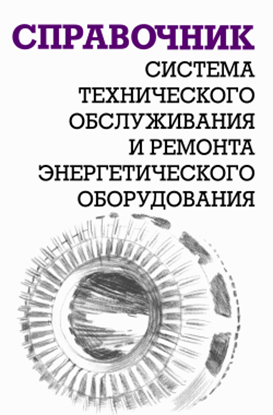 Обложка книги "Система технического обслуживания и ремонта энергетического оборудования: Справочник"