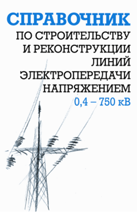 Обложка книги "Справочник по строительству и реконструкции линий электропередачи напряжением 0,4–750 кВ"