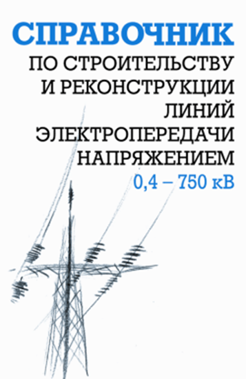 Обложка книги "Справочник по строительству и реконструкции линий электропередачи напряжением 0,4–750 кВ"