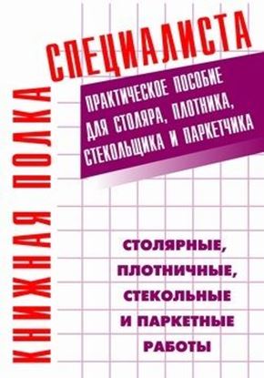 Обложка книги "Столярные, плотничные, стекольные и паркетные работы: Практическое пособие"