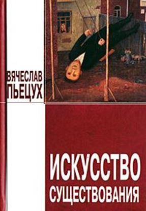 Обложка книги "Искусство существования (сборник)"