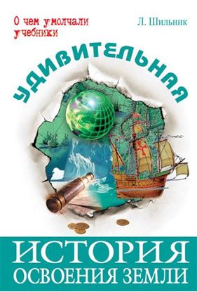 Обложка книги "Удивительная история освоения Земли"