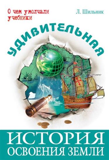 Обложка книги "Удивительная история освоения Земли"