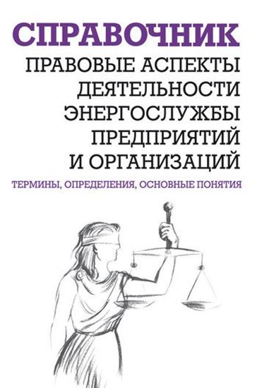 Обложка книги "Правовые аспекты деятельности энергослужбы предприятий и организаций. Термины, определения, основные понятия: Справочник"