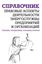 Обложка книги "Правовые аспекты деятельности энергослужбы предприятий и организаций. Термины, определения, основные понятия: Справочник"