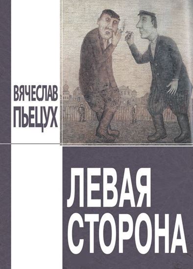 Обложка книги "Левая сторона"