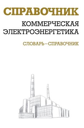 Обложка книги "Коммерческая электроэнергетика: словарь-справочник"