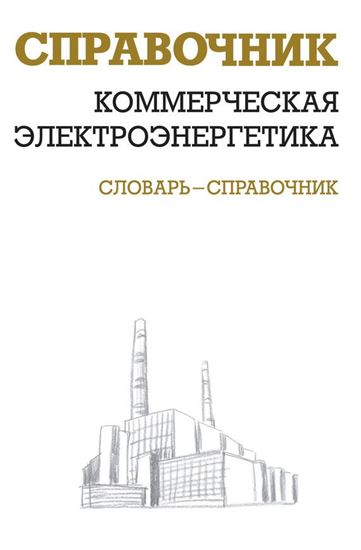 Обложка книги "Коммерческая электроэнергетика: словарь-справочник"