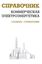 Обложка книги "Коммерческая электроэнергетика: словарь-справочник"