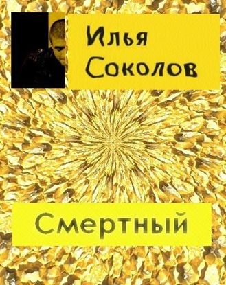 Обложка книги "Смертный"