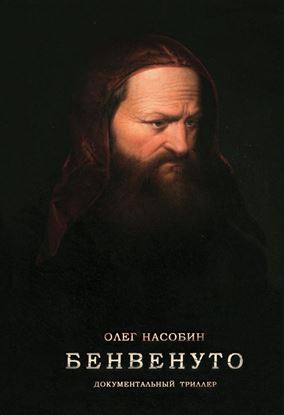 Обложка книги "Бенвенуто"