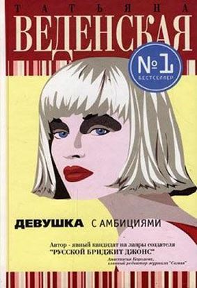 Обложка книги "Девушка с амбициями"