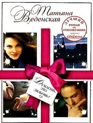 Обложка книги "Думаешь, это любовь?"