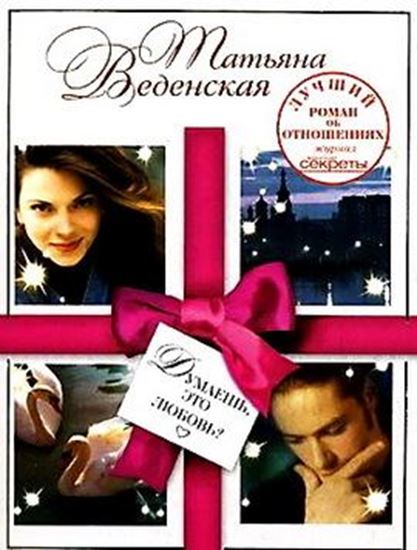 Обложка книги "Думаешь, это любовь?"