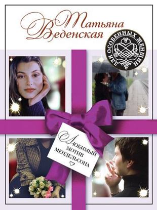 Обложка книги "Любимый мотив Мендельсона"