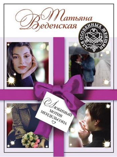 Обложка книги "Любимый мотив Мендельсона"
