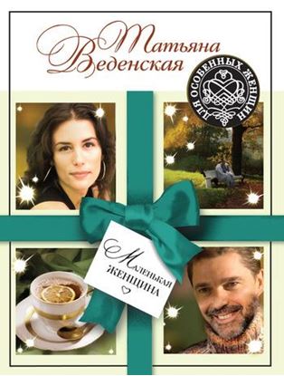 Обложка книги "Маленькая женщина"