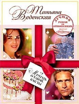 Обложка книги "Мечтать о такой, как ты"