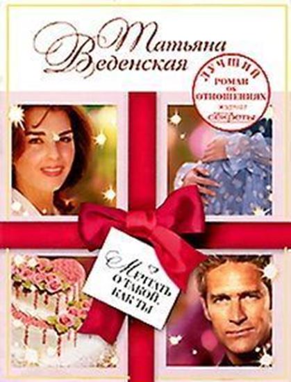Обложка книги "Мечтать о такой, как ты"