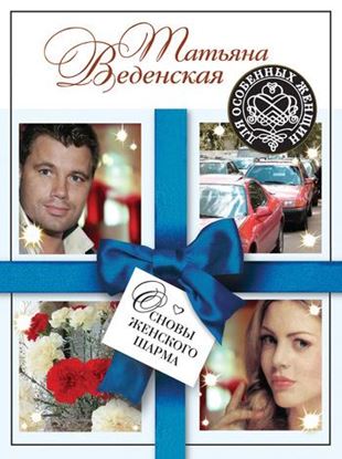 Обложка книги "Основы женского шарма"