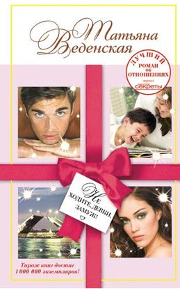 Обложка книги "Не ходите, девки, замуж!"