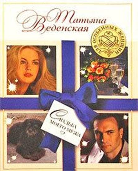 Обложка книги "Свадьба моего мужа"